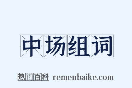 中场组词是什么意思的图片